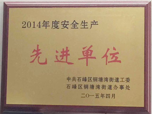 賀江海環(huán)保集團被評為2014年度安全生產(chǎn)先進單位